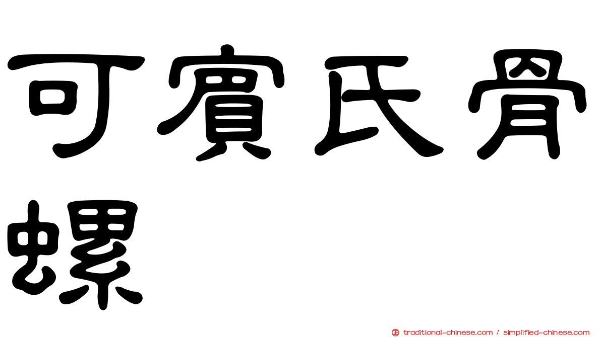 可賓氏骨螺