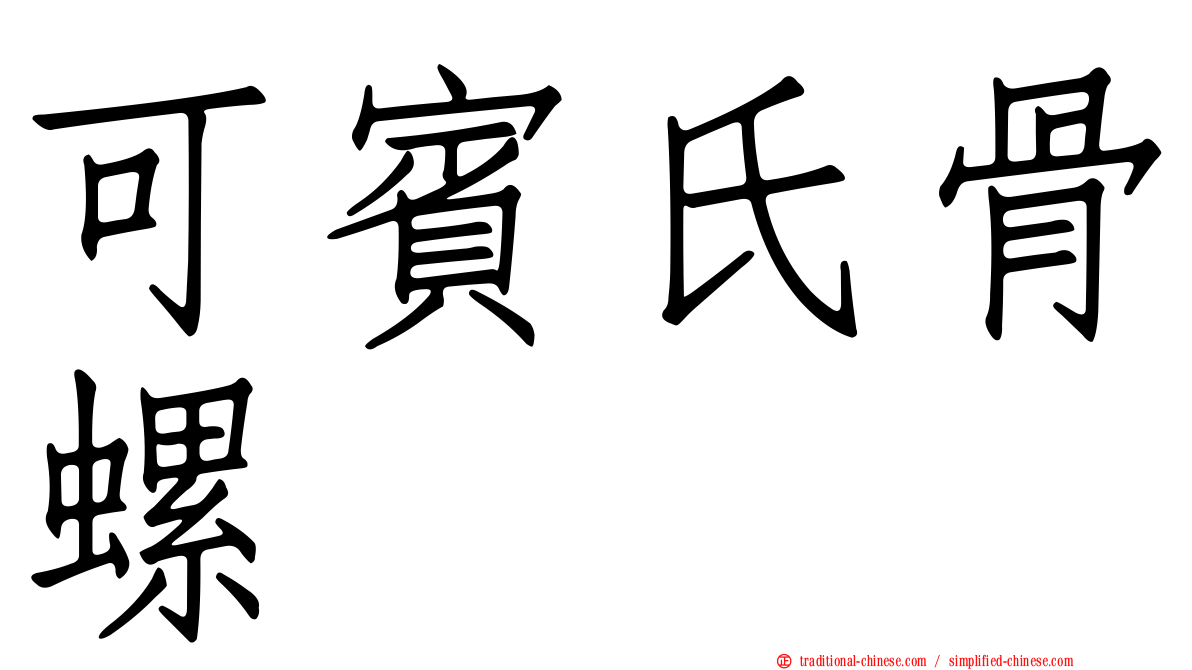 可賓氏骨螺