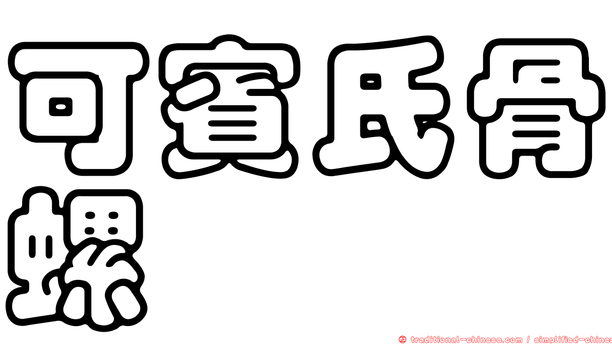 可賓氏骨螺