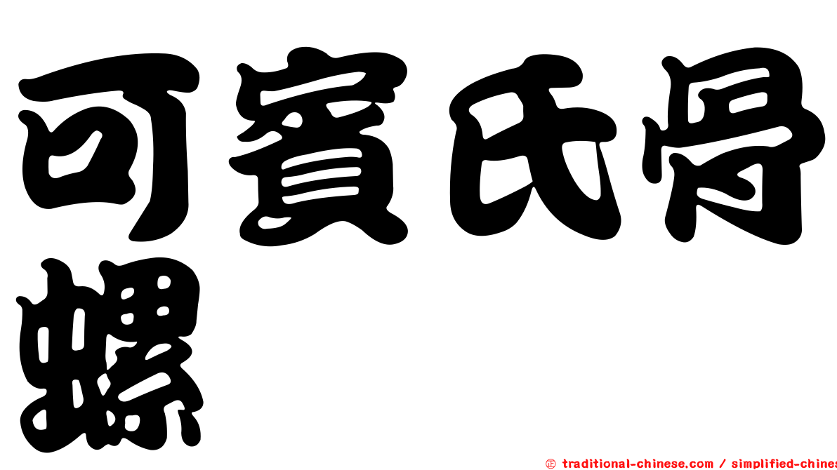 可賓氏骨螺
