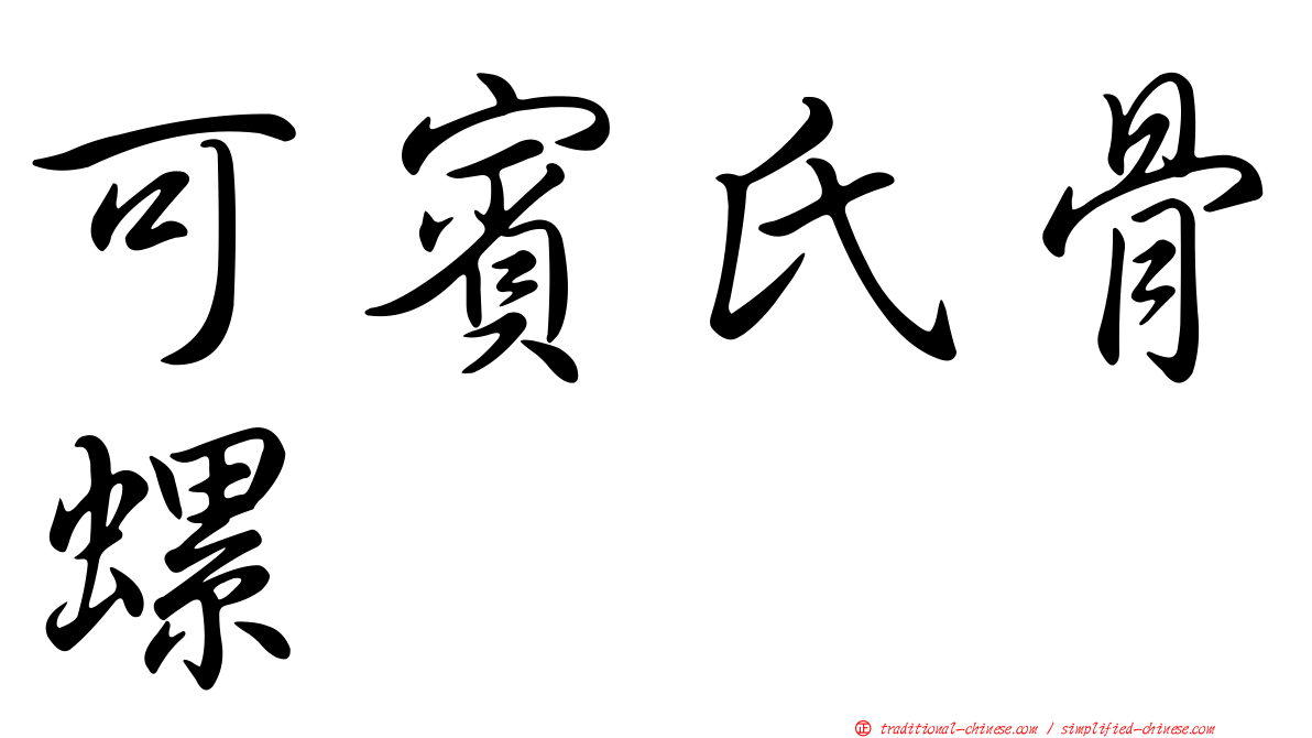 可賓氏骨螺
