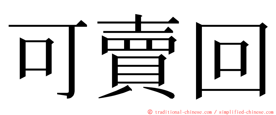 可賣回 ming font