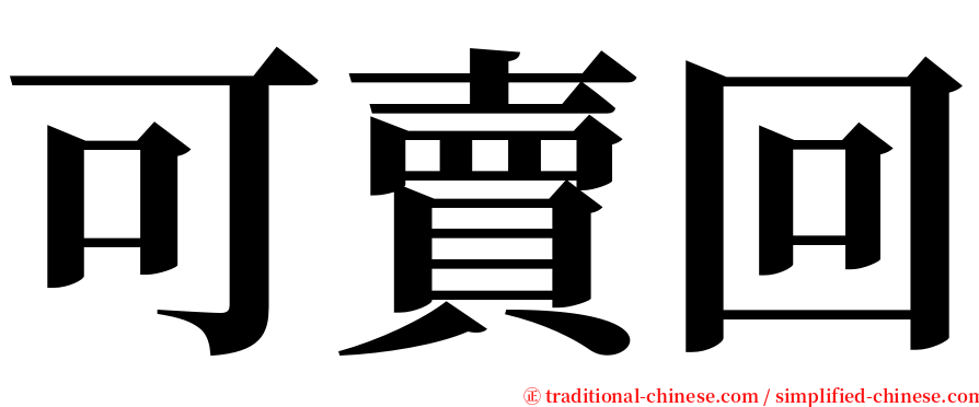 可賣回 serif font