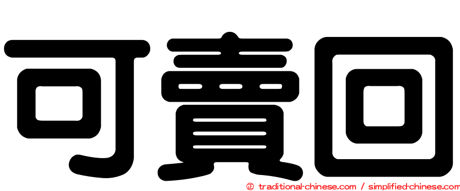 可賣回