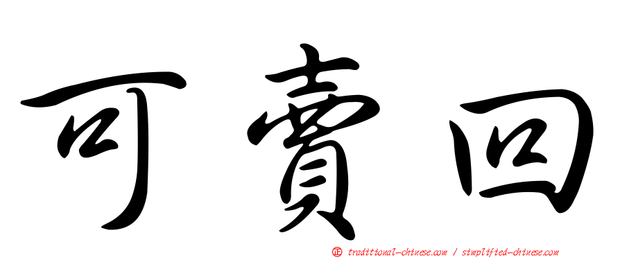 可賣回