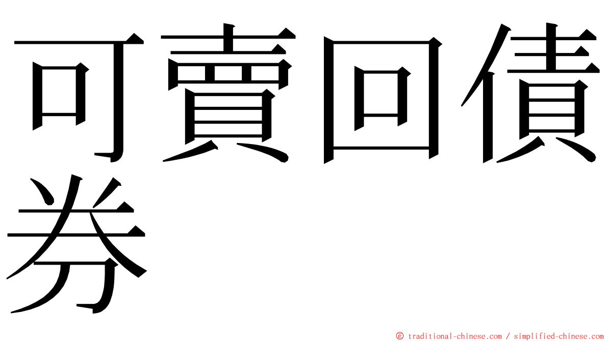 可賣回債券 ming font