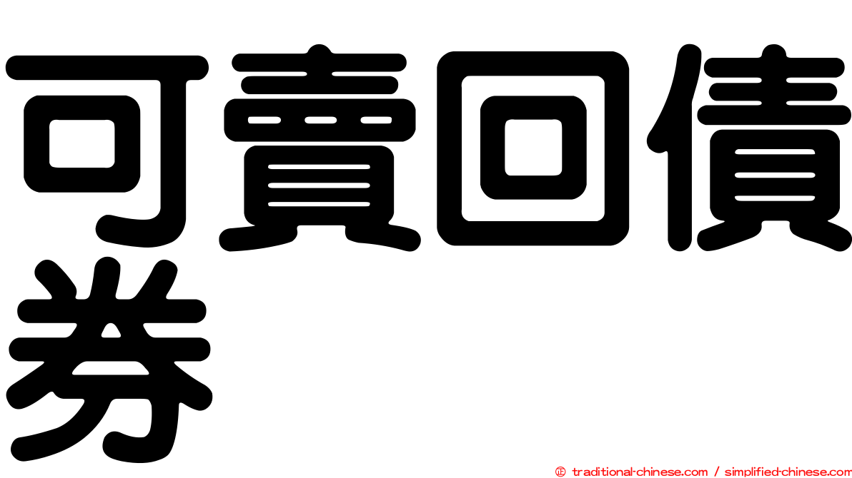 可賣回債券