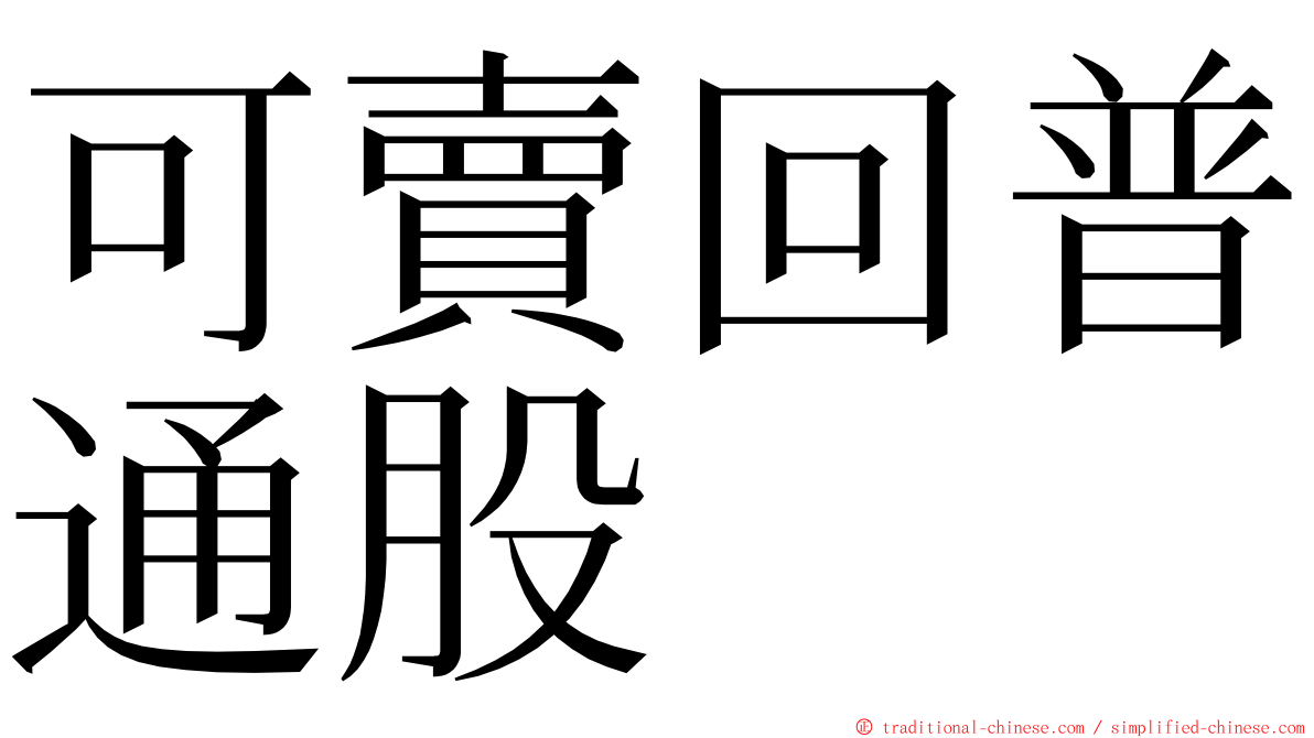 可賣回普通股 ming font