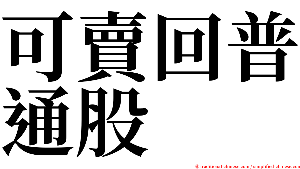 可賣回普通股 serif font
