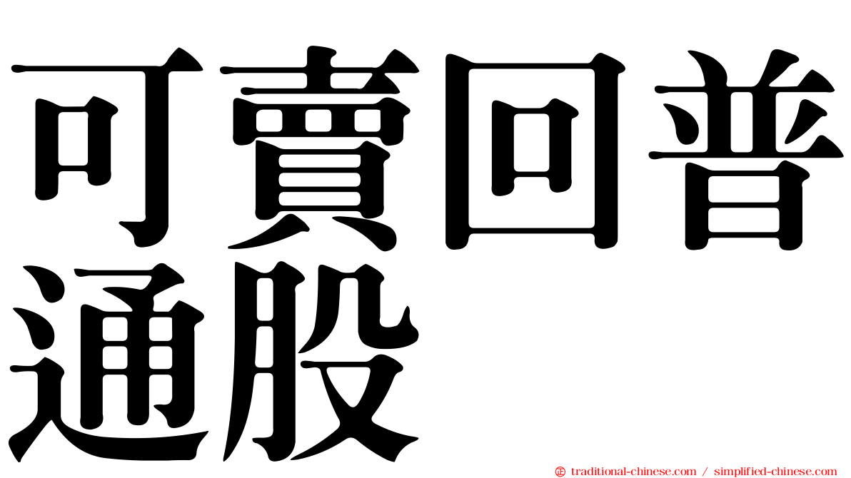 可賣回普通股