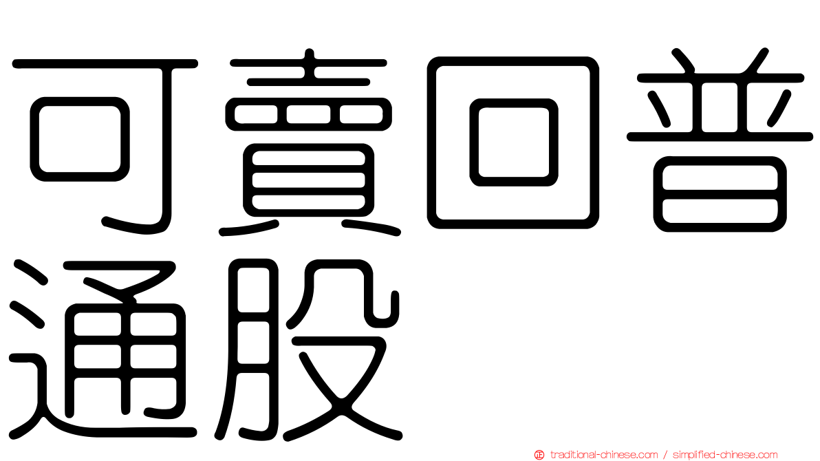 可賣回普通股