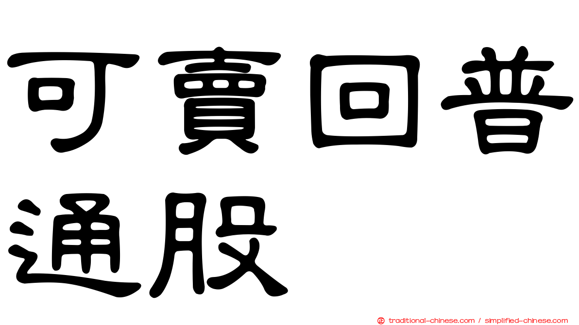 可賣回普通股