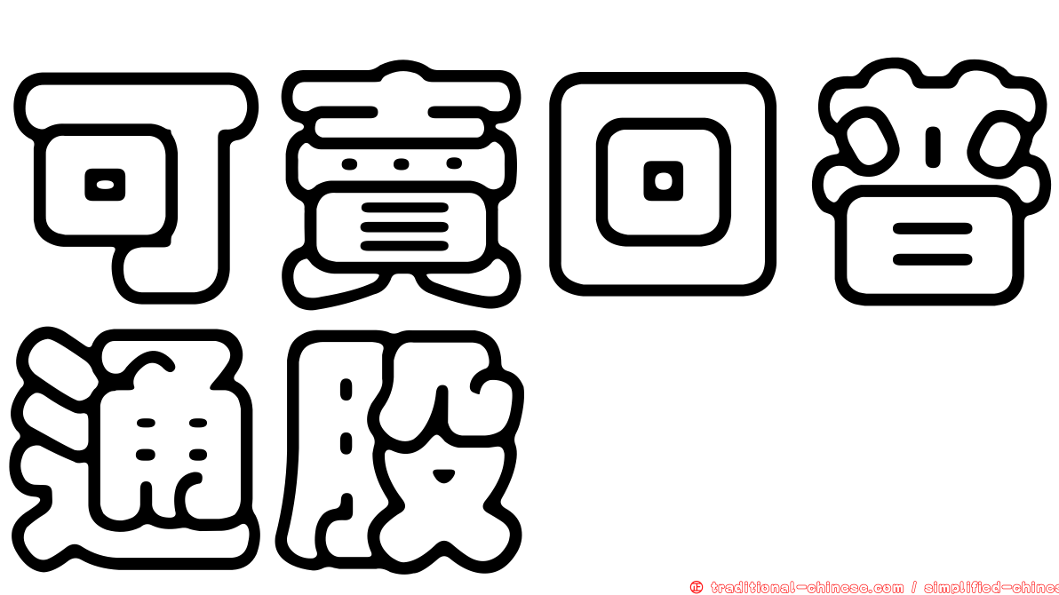 可賣回普通股
