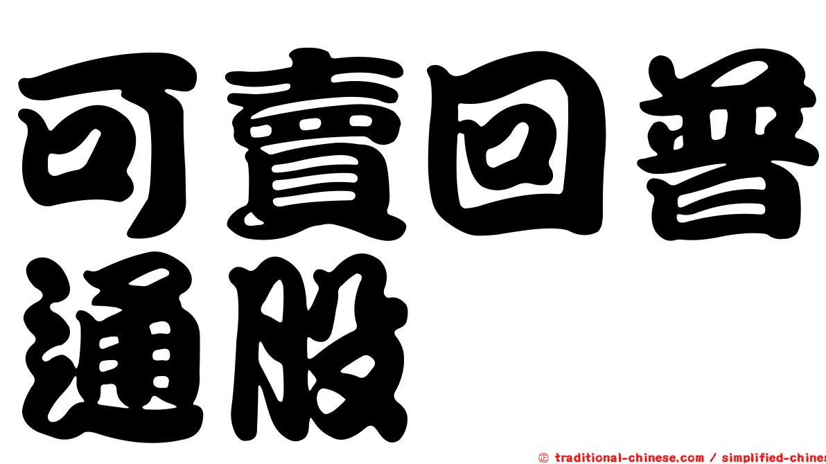 可賣回普通股