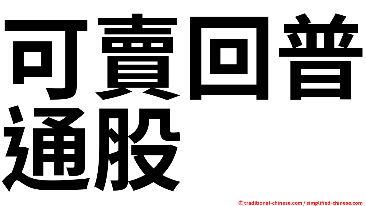 可賣回普通股