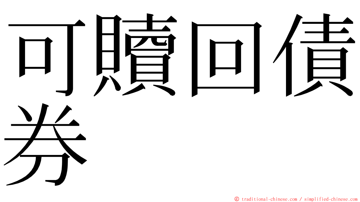 可贖回債券 ming font