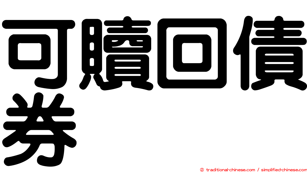 可贖回債券