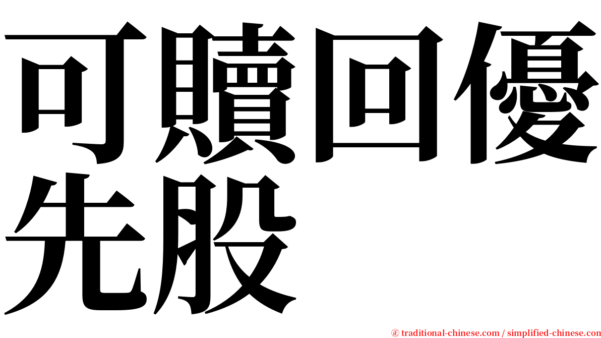 可贖回優先股 serif font