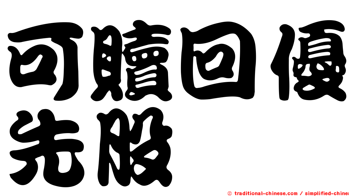 可贖回優先股