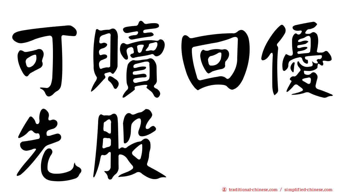 可贖回優先股