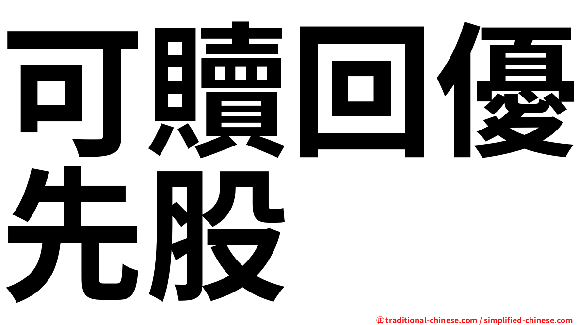 可贖回優先股