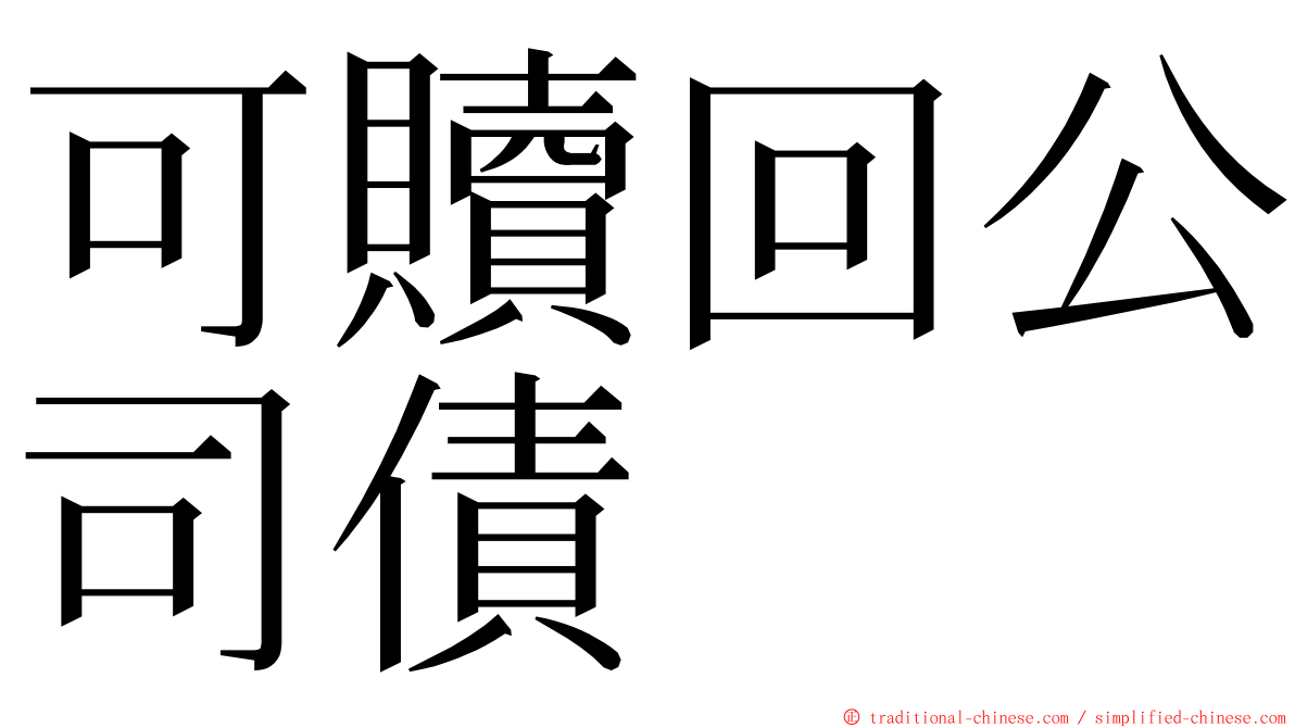 可贖回公司債 ming font