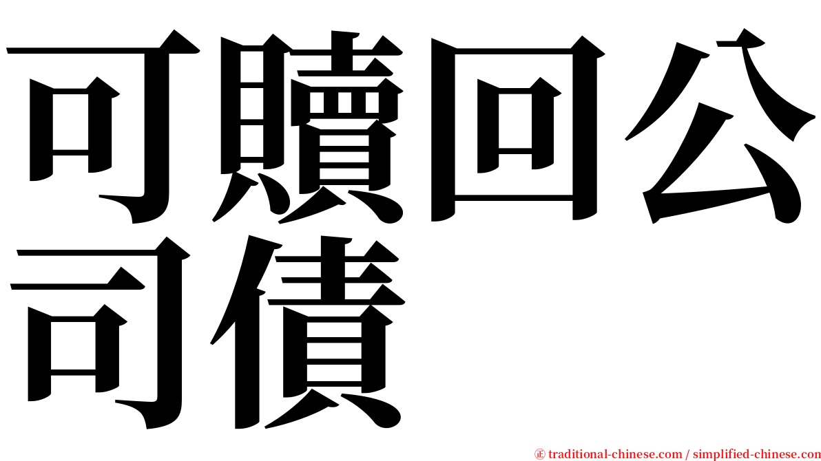 可贖回公司債 serif font
