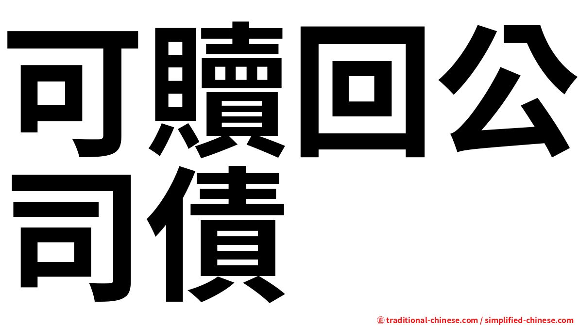 可贖回公司債