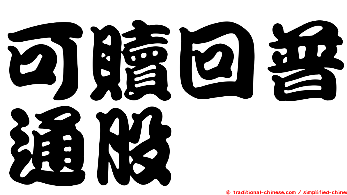 可贖回普通股