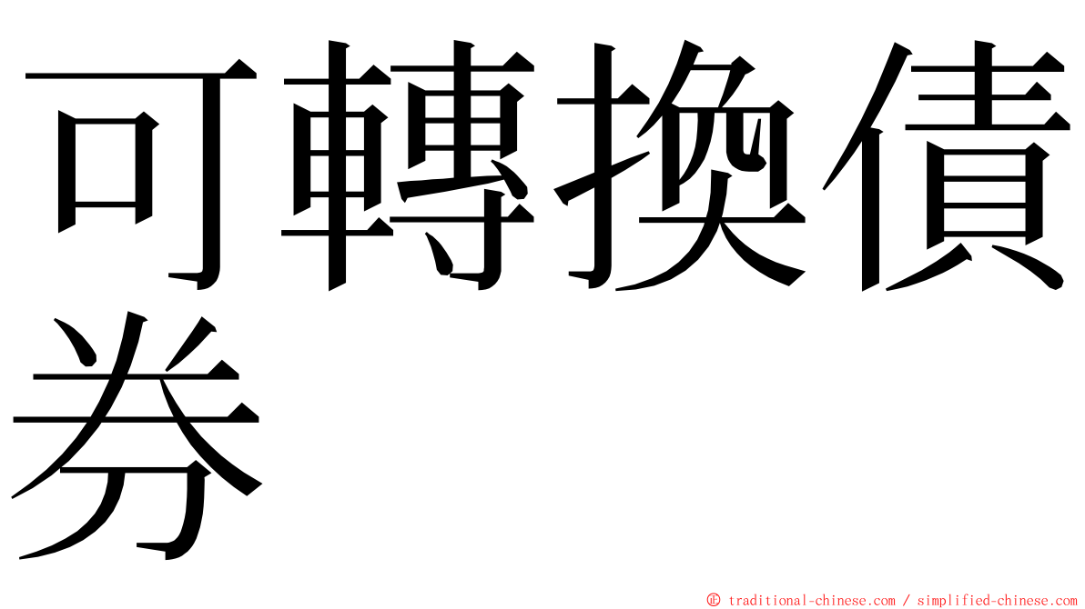 可轉換債券 ming font