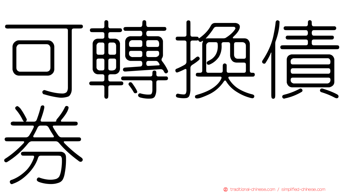 可轉換債券