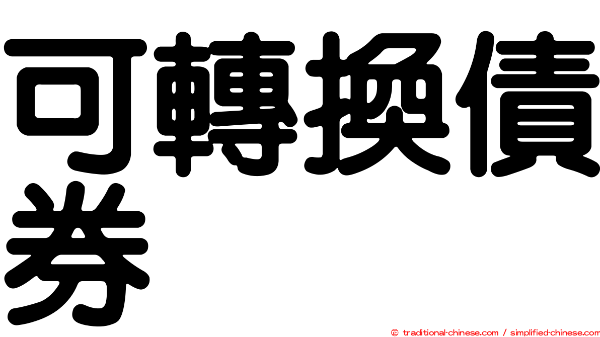 可轉換債券