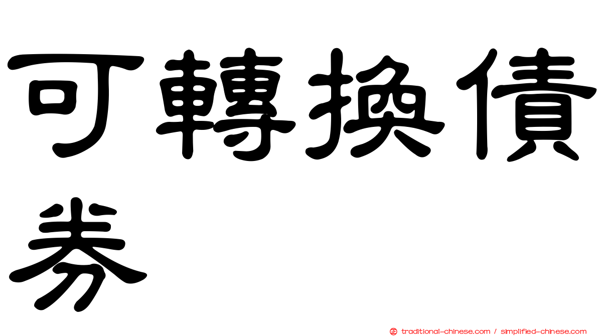 可轉換債券