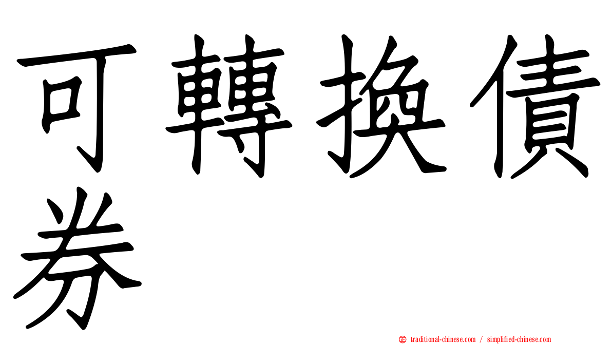 可轉換債券