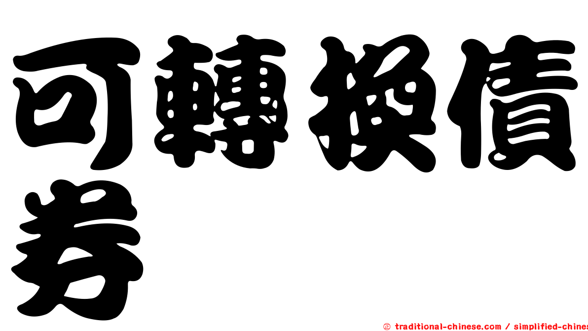 可轉換債券
