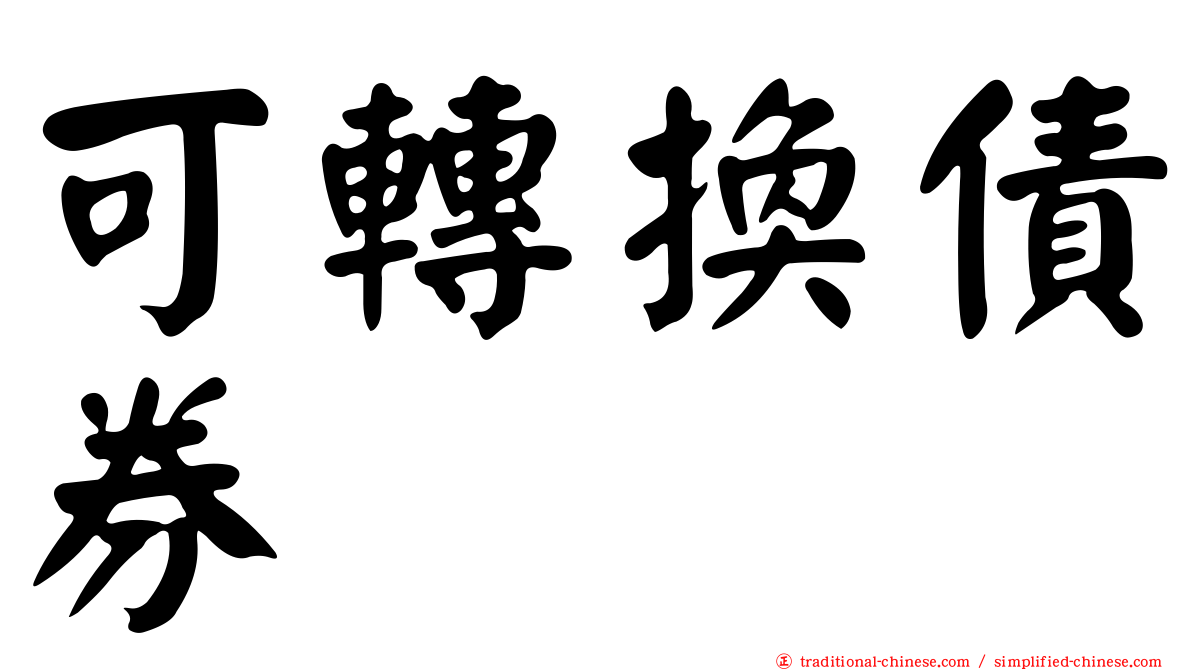 可轉換債券