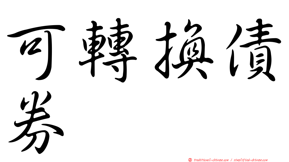 可轉換債券