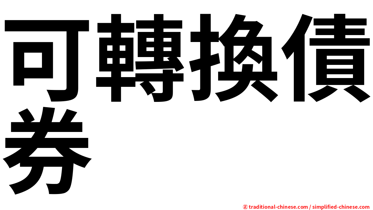 可轉換債券
