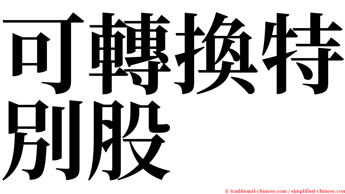 可轉換特別股 serif font