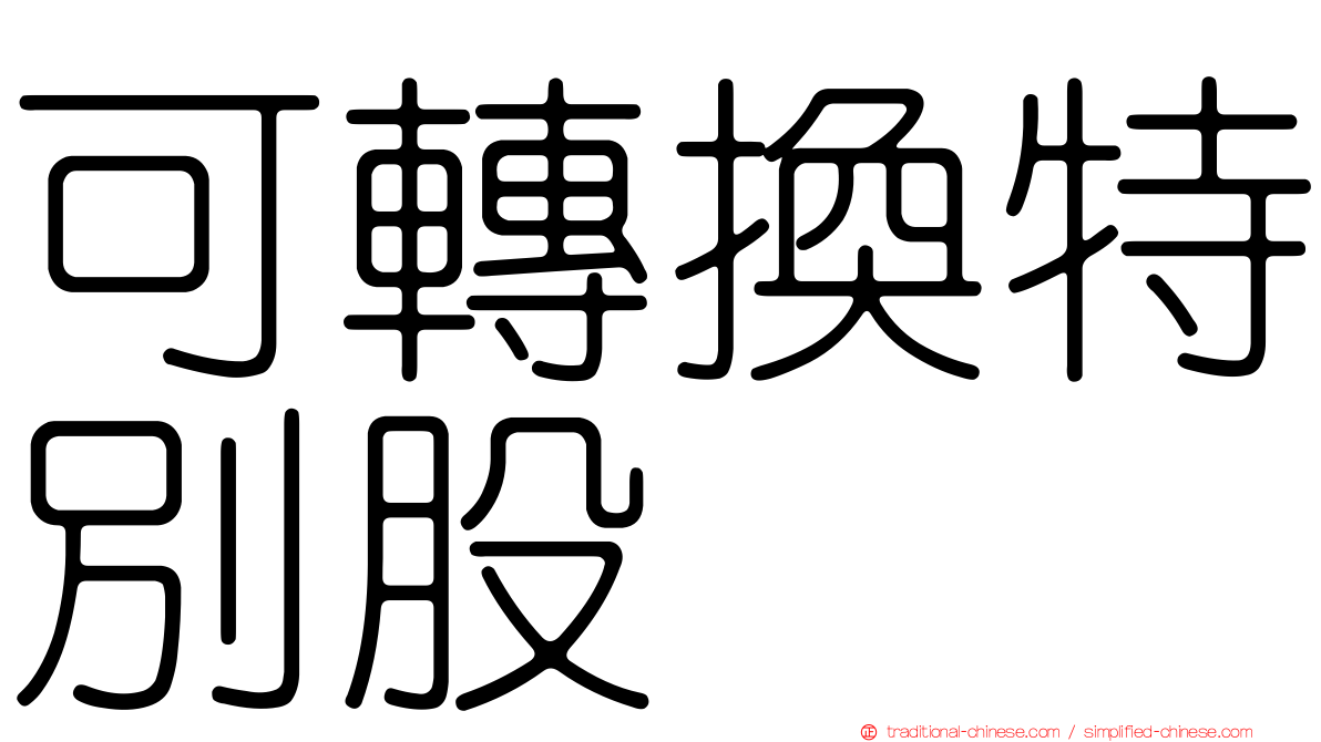 可轉換特別股