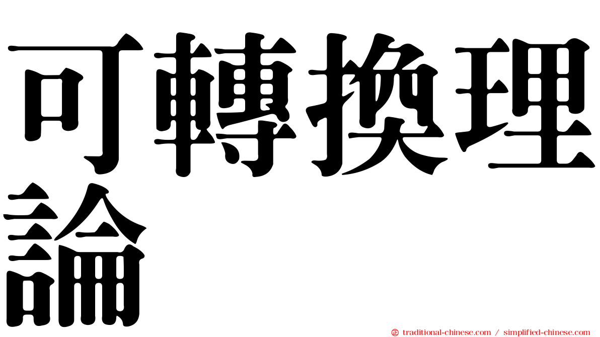可轉換理論