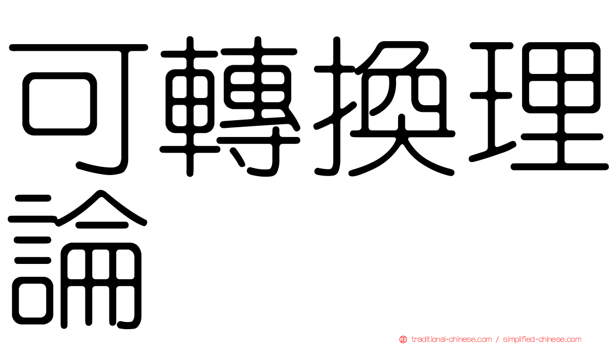 可轉換理論
