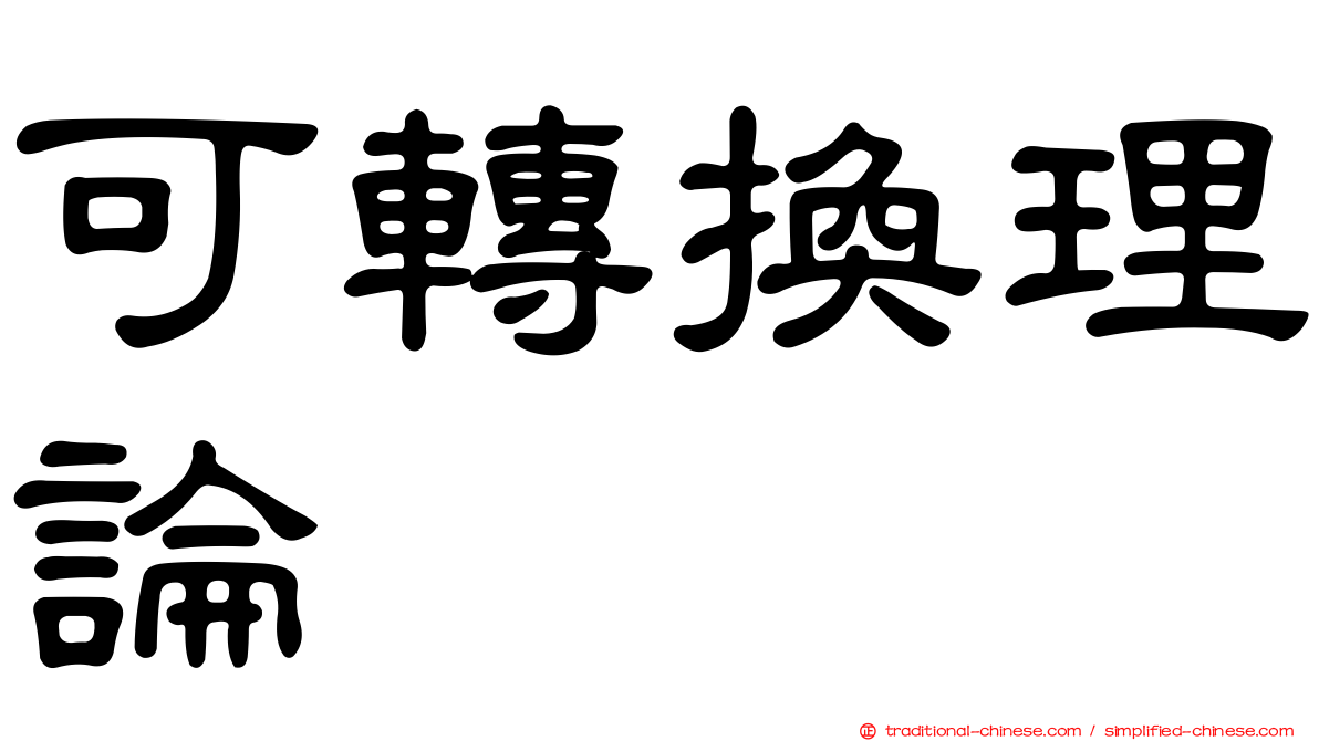 可轉換理論