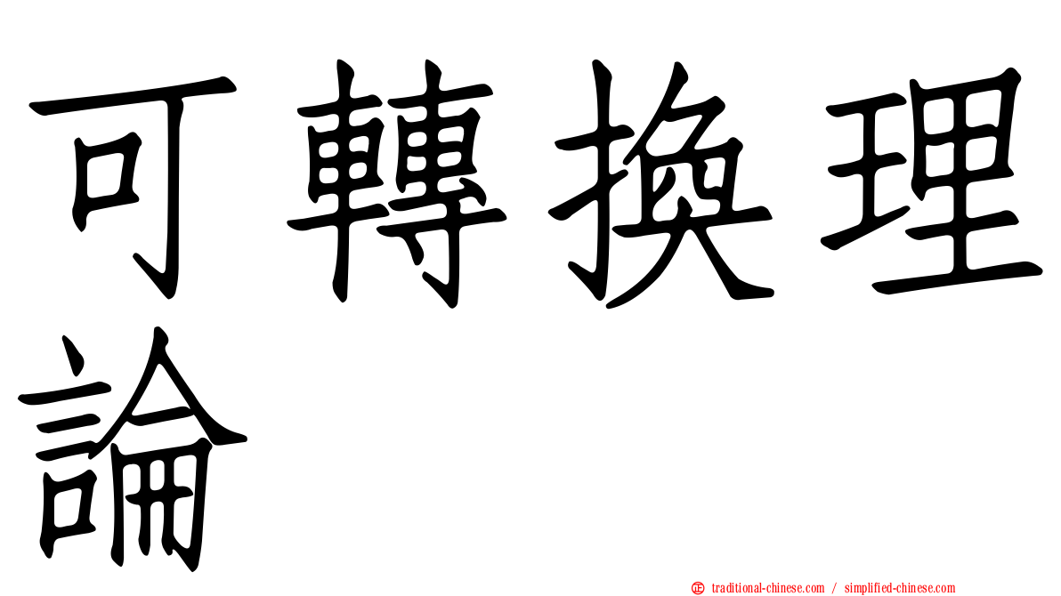 可轉換理論