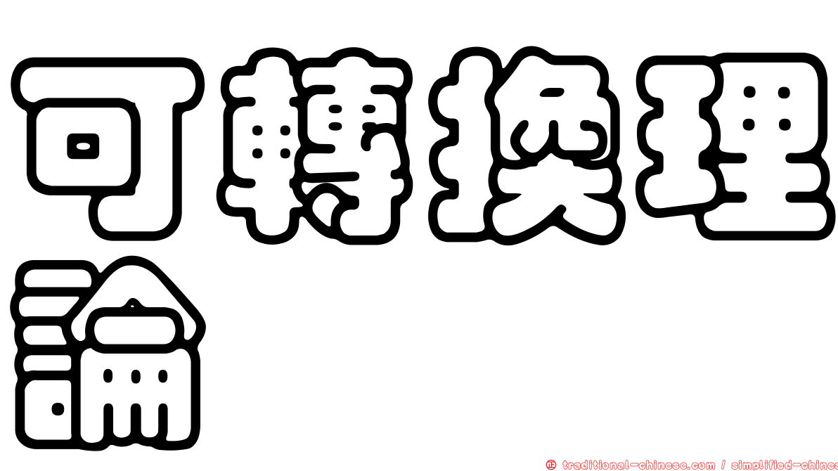可轉換理論