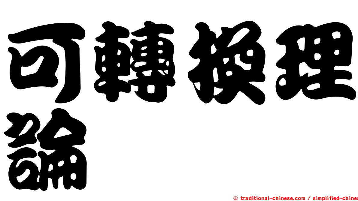 可轉換理論