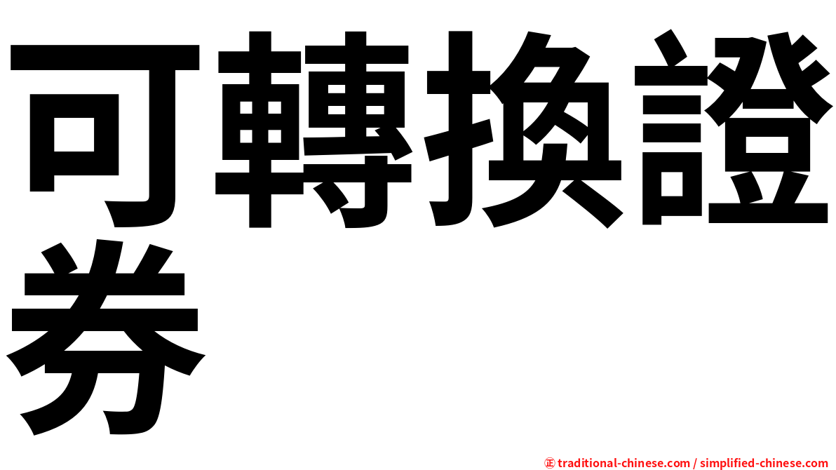 可轉換證券