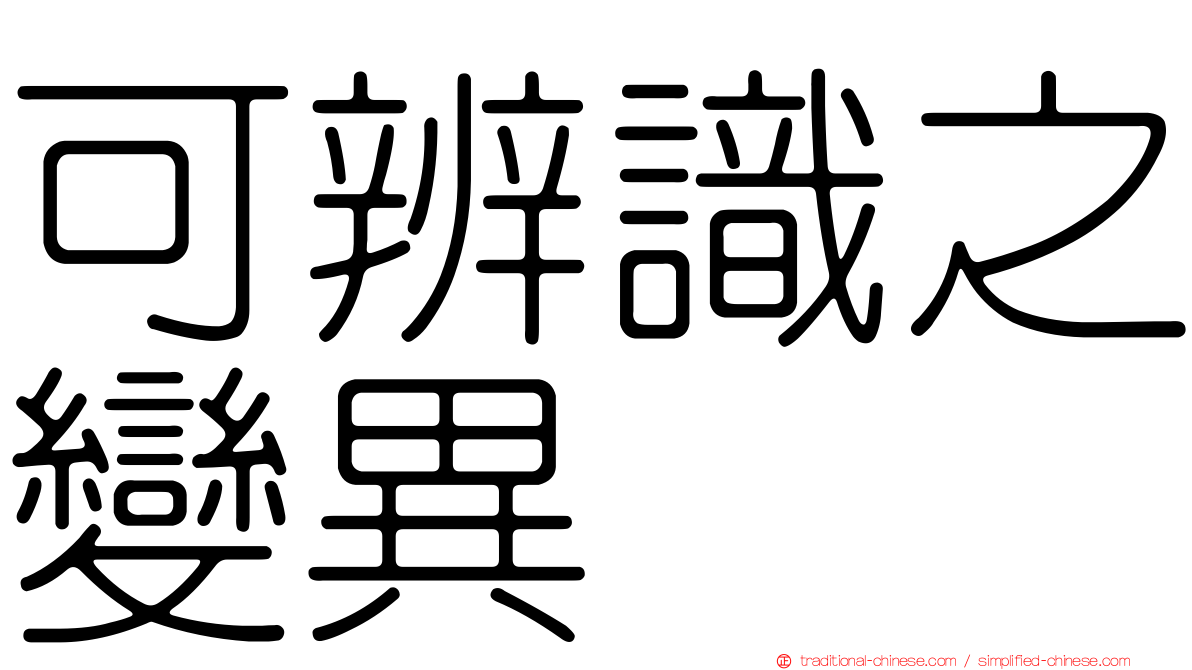 可辨識之變異