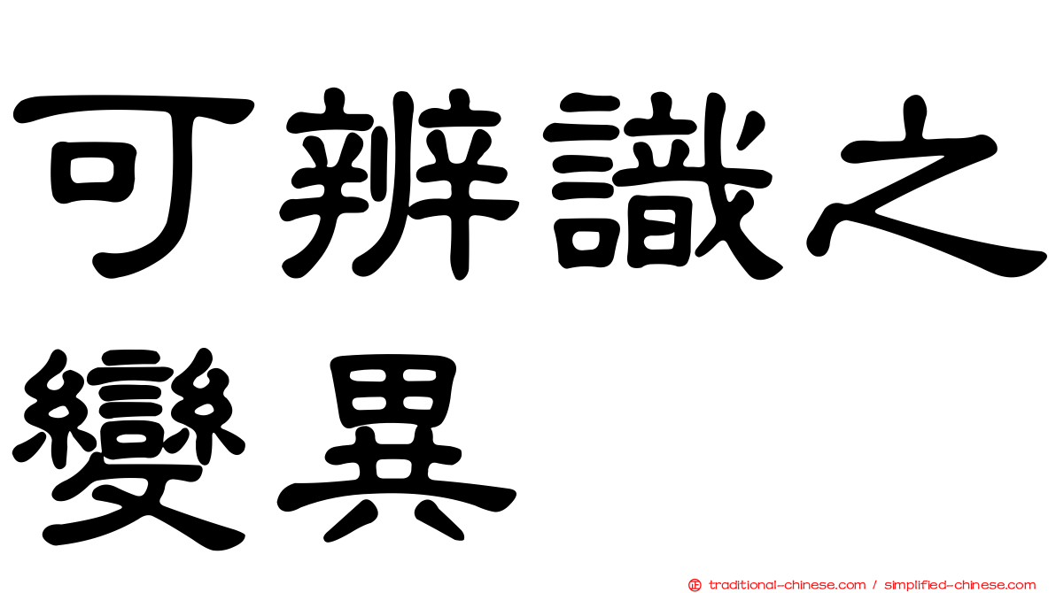 可辨識之變異
