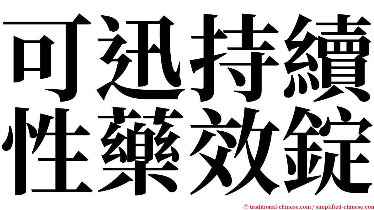 可迅持續性藥效錠 serif font